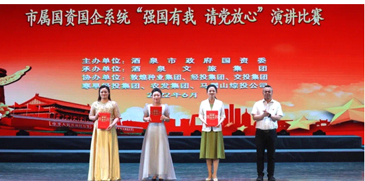 請黨放心，強國有我！敦煌種業(yè)在酒泉市屬國資國企系統(tǒng)演講比賽中喜獲多獎