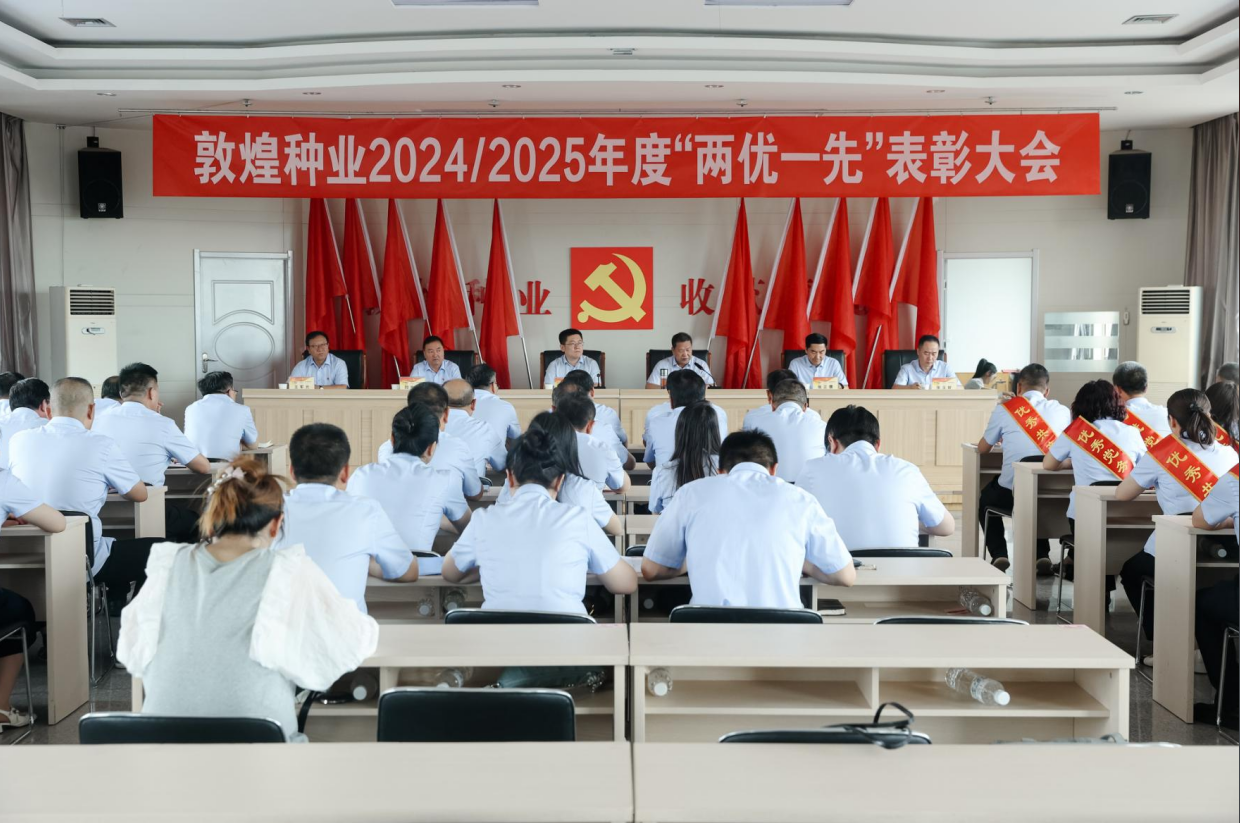 敦煌種業(yè)召開2024/2025年度“兩優(yōu)一先”表彰大會(huì)